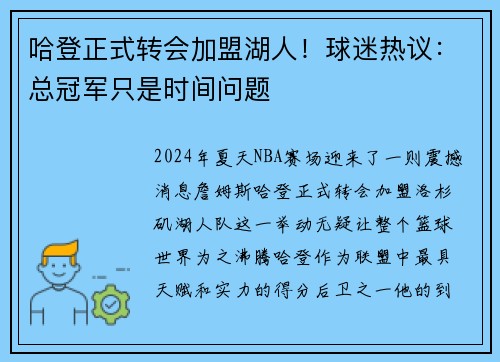 哈登正式转会加盟湖人！球迷热议：总冠军只是时间问题