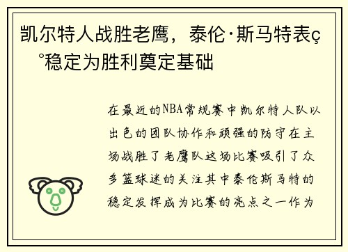 凯尔特人战胜老鹰，泰伦·斯马特表现稳定为胜利奠定基础