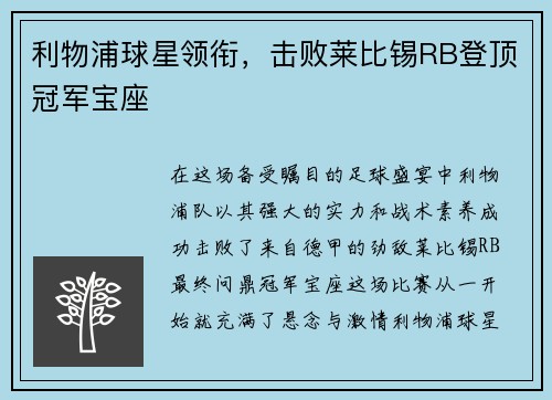 利物浦球星领衔，击败莱比锡RB登顶冠军宝座