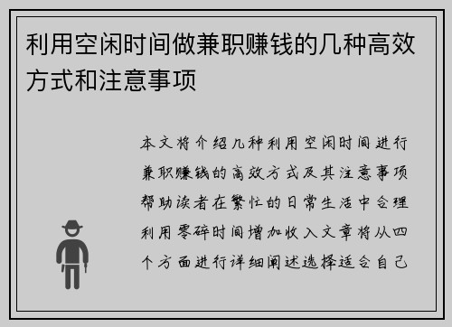 利用空闲时间做兼职赚钱的几种高效方式和注意事项