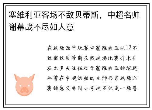 塞维利亚客场不敌贝蒂斯，中超名帅谢幕战不尽如人意