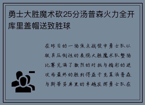 勇士大胜魔术砍25分汤普森火力全开库里盖帽送致胜球