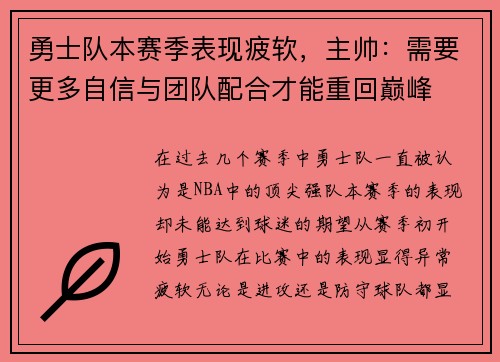 勇士队本赛季表现疲软，主帅：需要更多自信与团队配合才能重回巅峰