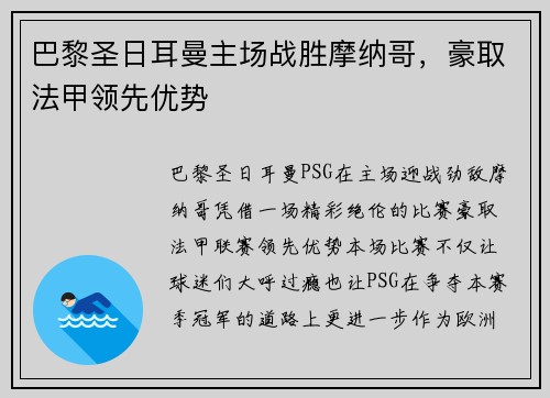 巴黎圣日耳曼主场战胜摩纳哥，豪取法甲领先优势