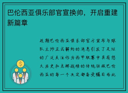 巴伦西亚俱乐部官宣换帅，开启重建新篇章