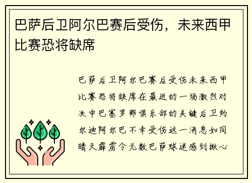 巴萨后卫阿尔巴赛后受伤，未来西甲比赛恐将缺席