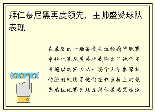 拜仁慕尼黑再度领先，主帅盛赞球队表现
