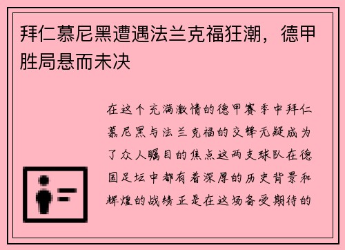 拜仁慕尼黑遭遇法兰克福狂潮，德甲胜局悬而未决
