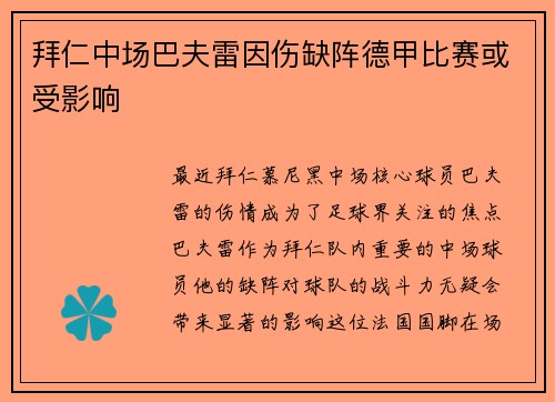 拜仁中场巴夫雷因伤缺阵德甲比赛或受影响