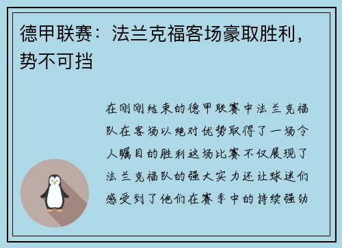 德甲联赛：法兰克福客场豪取胜利，势不可挡
