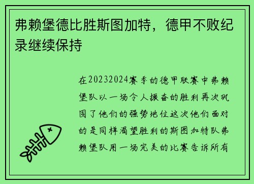 弗赖堡德比胜斯图加特，德甲不败纪录继续保持