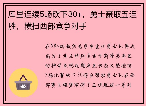 库里连续5场砍下30+，勇士豪取五连胜，横扫西部竞争对手