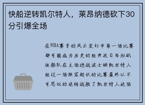 快船逆转凯尔特人，莱昂纳德砍下30分引爆全场