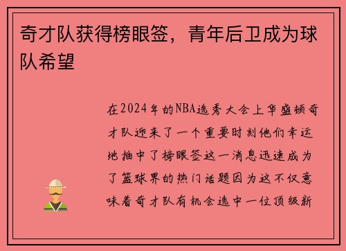 奇才队获得榜眼签，青年后卫成为球队希望