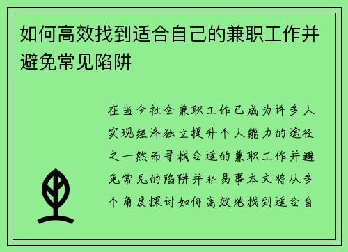 如何高效找到适合自己的兼职工作并避免常见陷阱
