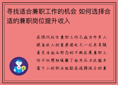 寻找适合兼职工作的机会 如何选择合适的兼职岗位提升收入