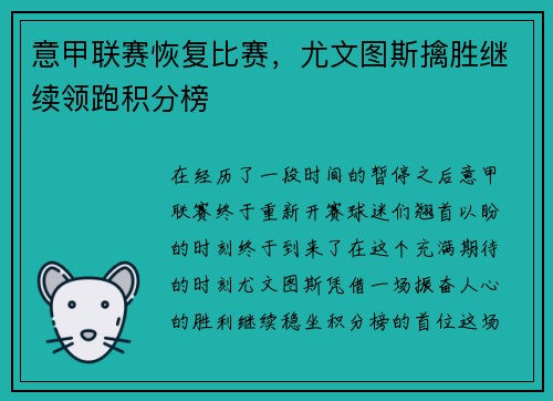 意甲联赛恢复比赛，尤文图斯擒胜继续领跑积分榜