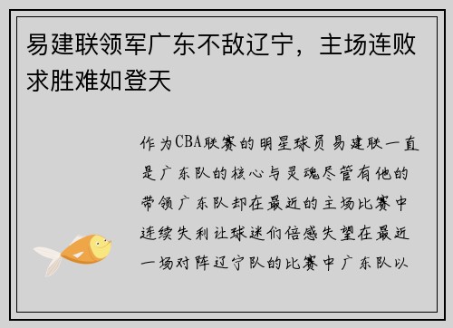 易建联领军广东不敌辽宁，主场连败求胜难如登天