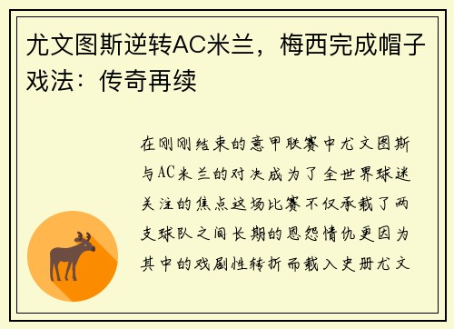 尤文图斯逆转AC米兰，梅西完成帽子戏法：传奇再续