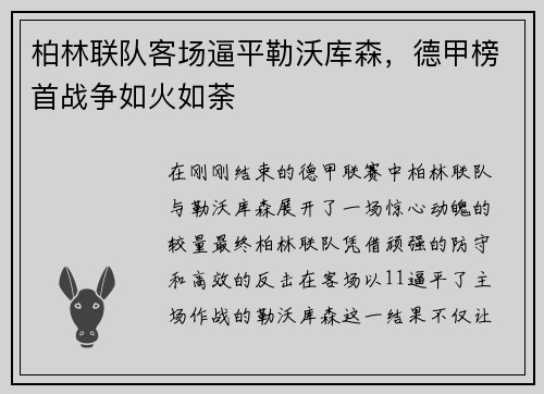 柏林联队客场逼平勒沃库森，德甲榜首战争如火如荼