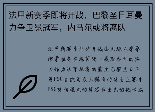 法甲新赛季即将开战，巴黎圣日耳曼力争卫冕冠军，内马尔或将离队