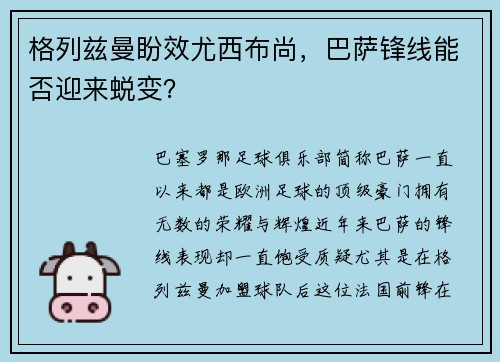 格列兹曼盼效尤西布尚，巴萨锋线能否迎来蜕变？