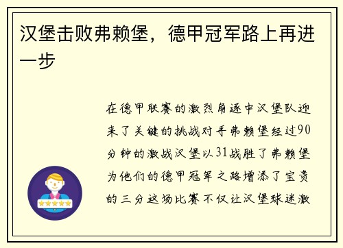 汉堡击败弗赖堡，德甲冠军路上再进一步