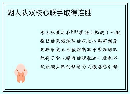 湖人队双核心联手取得连胜