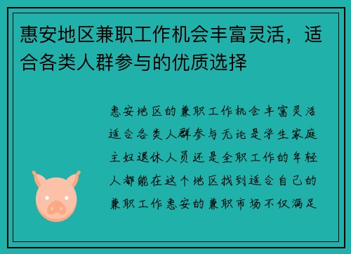 惠安地区兼职工作机会丰富灵活，适合各类人群参与的优质选择