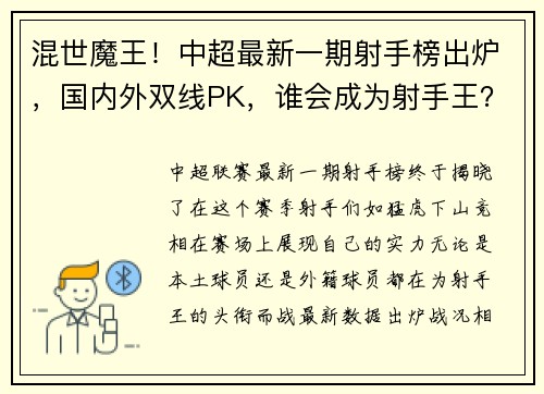 混世魔王！中超最新一期射手榜出炉，国内外双线PK，谁会成为射手王？