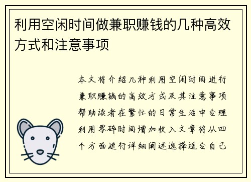 利用空闲时间做兼职赚钱的几种高效方式和注意事项