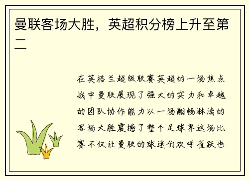 曼联客场大胜，英超积分榜上升至第二