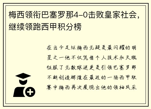 梅西领衔巴塞罗那4-0击败皇家社会，继续领跑西甲积分榜