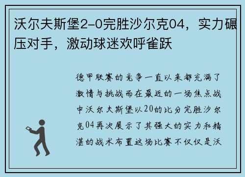 沃尔夫斯堡2-0完胜沙尔克04，实力碾压对手，激动球迷欢呼雀跃