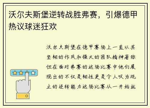 沃尔夫斯堡逆转战胜弗赛，引爆德甲热议球迷狂欢