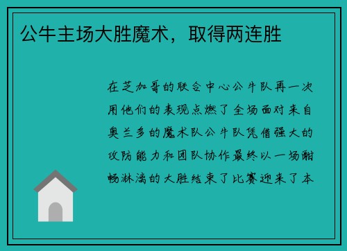 公牛主场大胜魔术，取得两连胜