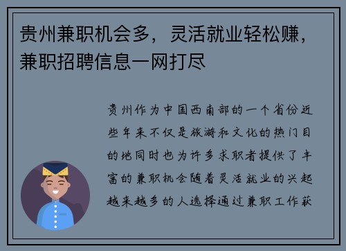 贵州兼职机会多，灵活就业轻松赚，兼职招聘信息一网打尽