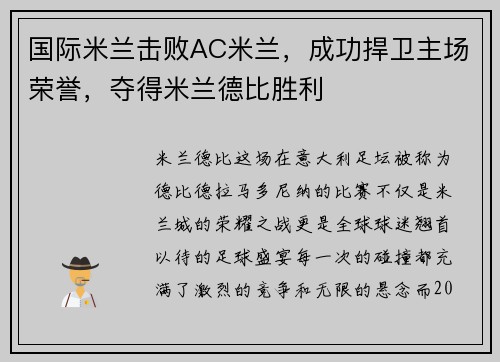 国际米兰击败AC米兰，成功捍卫主场荣誉，夺得米兰德比胜利