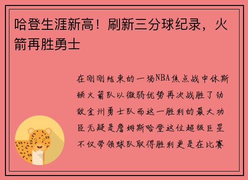 哈登生涯新高！刷新三分球纪录，火箭再胜勇士