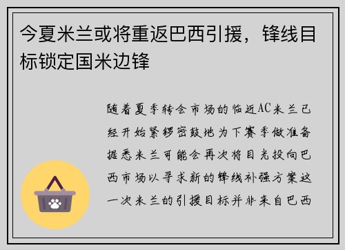 今夏米兰或将重返巴西引援，锋线目标锁定国米边锋