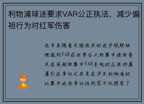 利物浦球迷要求VAR公正执法，减少偏袒行为对红军伤害