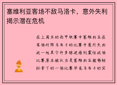 塞维利亚客场不敌马洛卡，意外失利揭示潜在危机