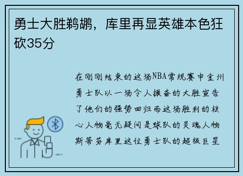 勇士大胜鹈鹕，库里再显英雄本色狂砍35分