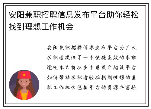 安阳兼职招聘信息发布平台助你轻松找到理想工作机会
