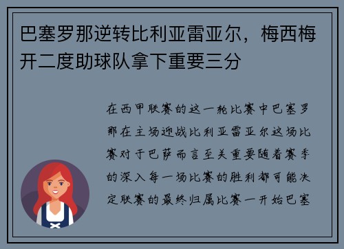 巴塞罗那逆转比利亚雷亚尔，梅西梅开二度助球队拿下重要三分