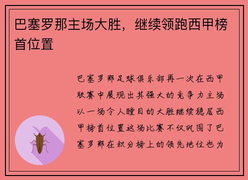 巴塞罗那主场大胜，继续领跑西甲榜首位置