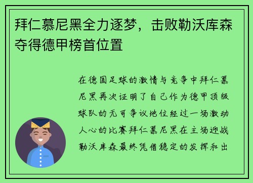 拜仁慕尼黑全力逐梦，击败勒沃库森夺得德甲榜首位置