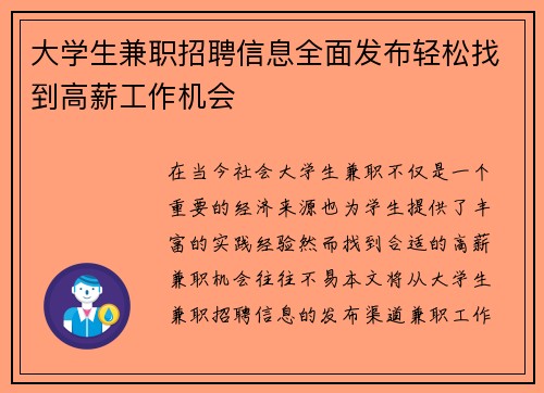 大学生兼职招聘信息全面发布轻松找到高薪工作机会
