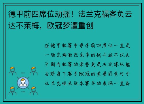 德甲前四席位动摇！法兰克福客负云达不莱梅，欧冠梦遭重创