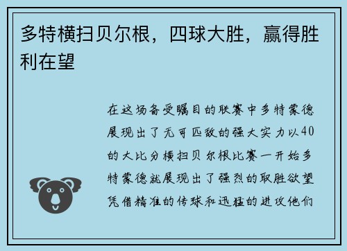 多特横扫贝尔根，四球大胜，赢得胜利在望